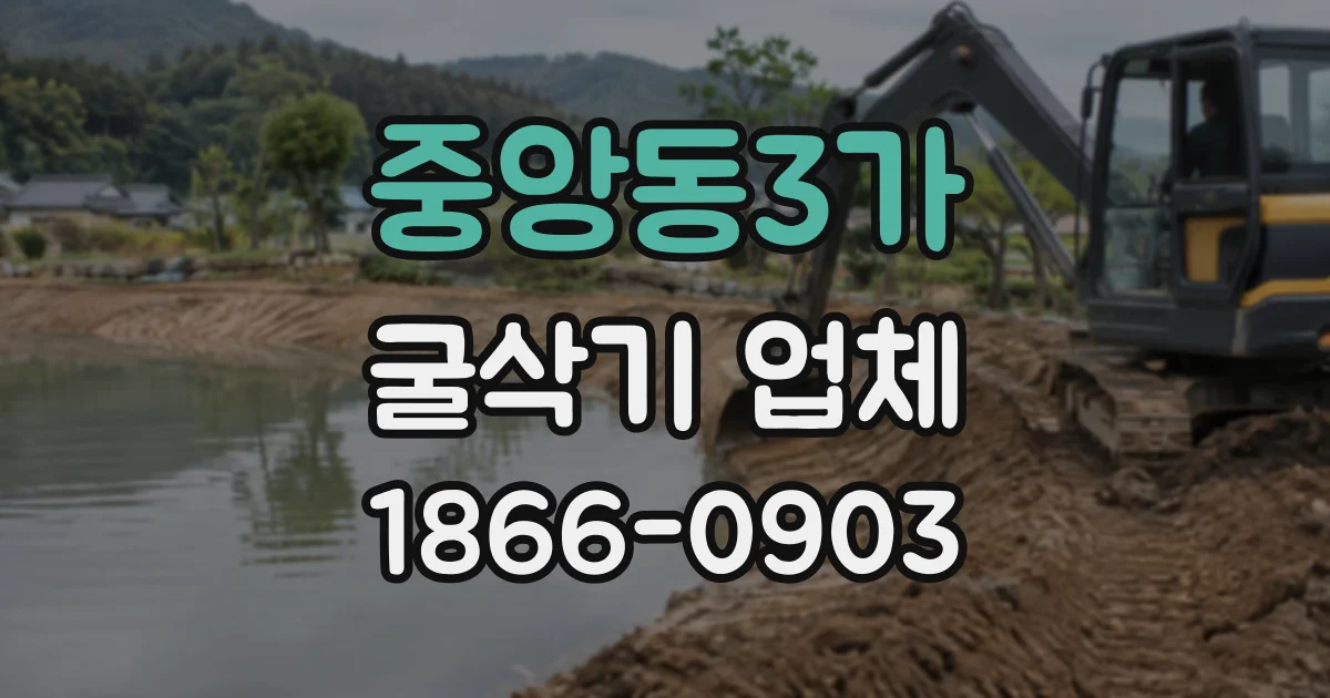 중앙동3가 굴삭기업체