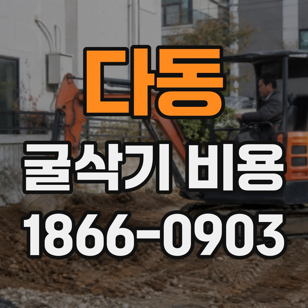 다동 굴삭기 비용 장비 크기별 시간당 비용 차이 정리