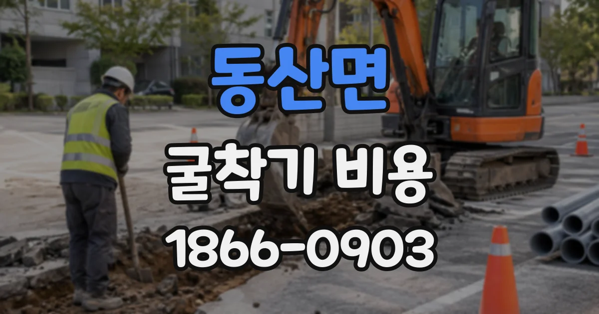 동산면 굴착기비용