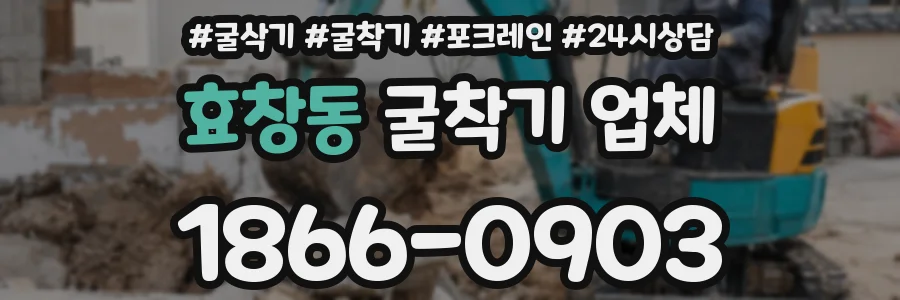 효창동 굴착기 업체