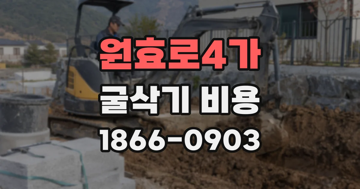 원효로4가 굴삭기 비용