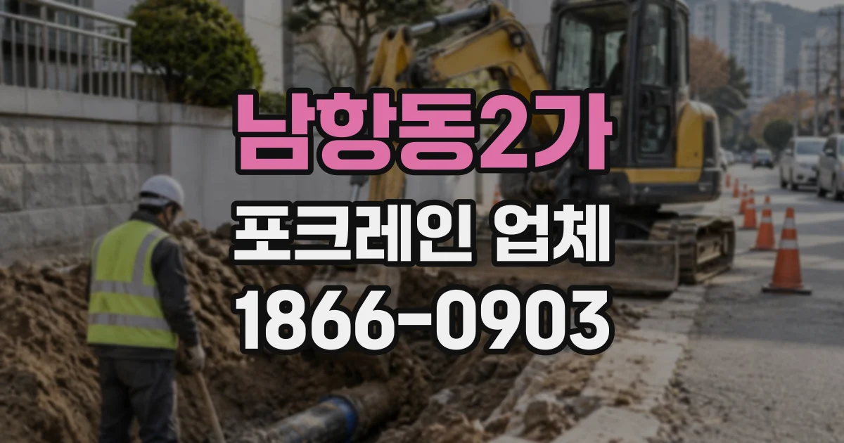 남항동2가 포크레인업체