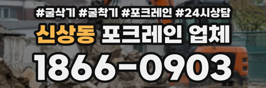 신상동 포크레인업체 상담 전화 1866-0903