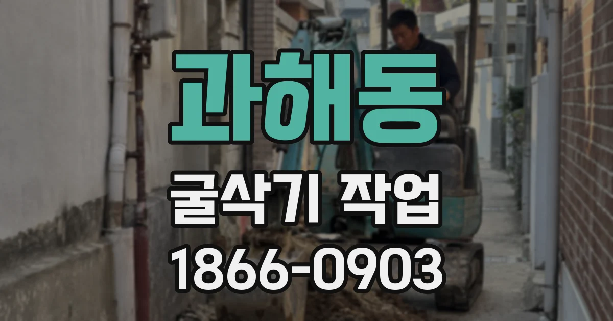 과해동 굴삭기 작업