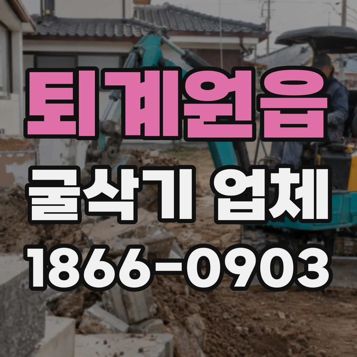 퇴계원읍 굴삭기 업체