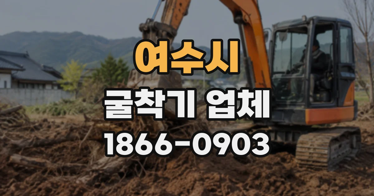 여수시 굴착기업체