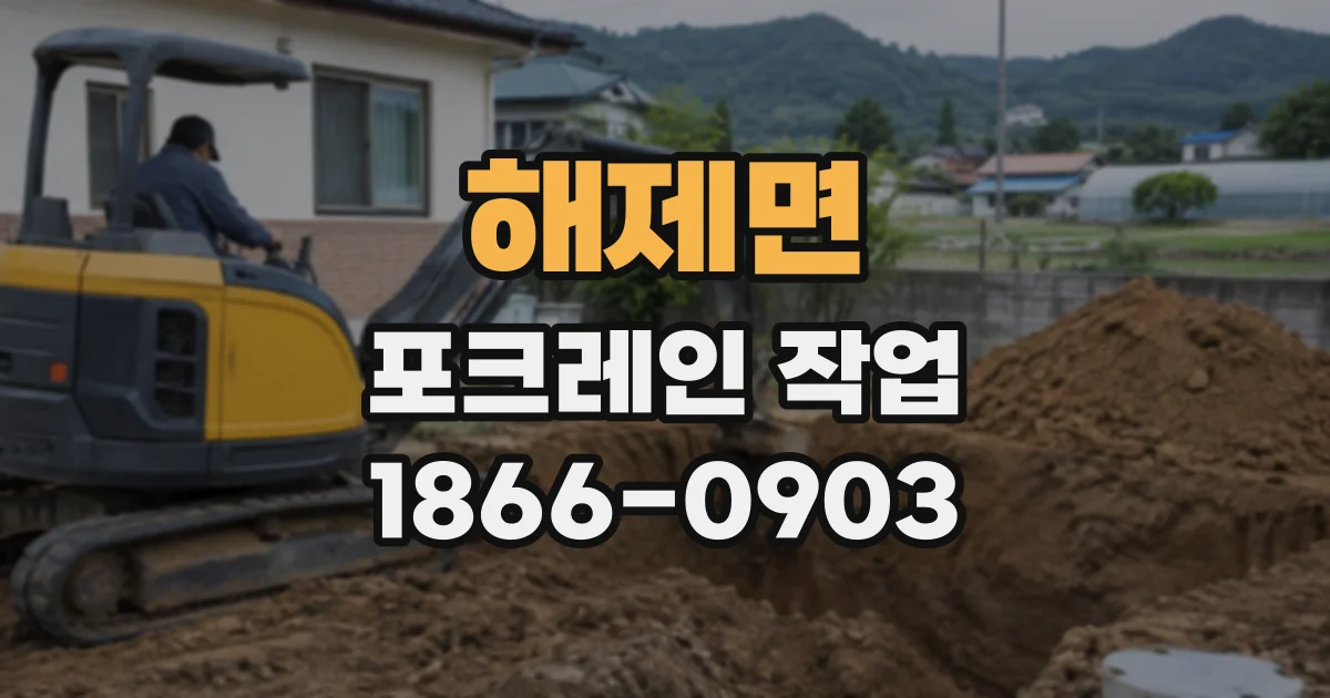 해제면 포크레인작업