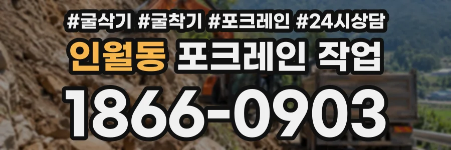 인월동 포크레인작업 상담 전화 1866-0903