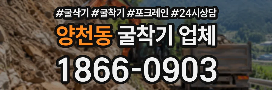 양천동 굴착기업체 상담 전화 1866-0903