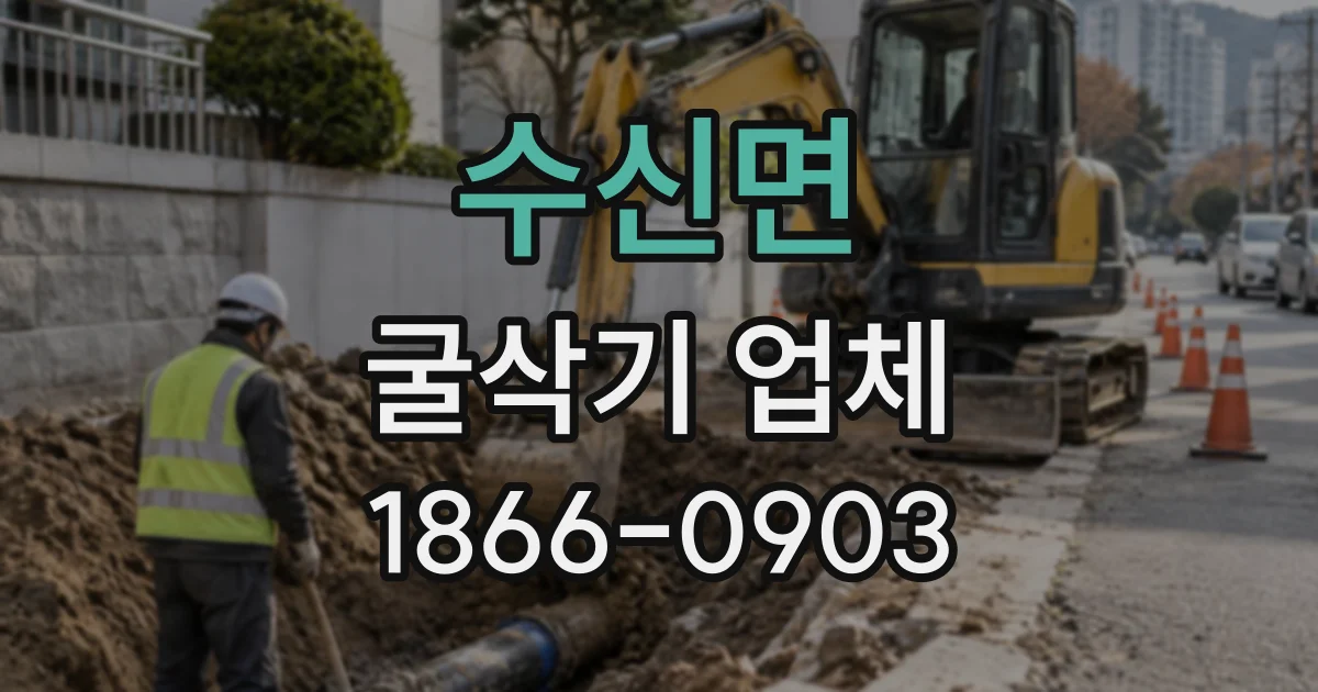 수신면 굴삭기업체