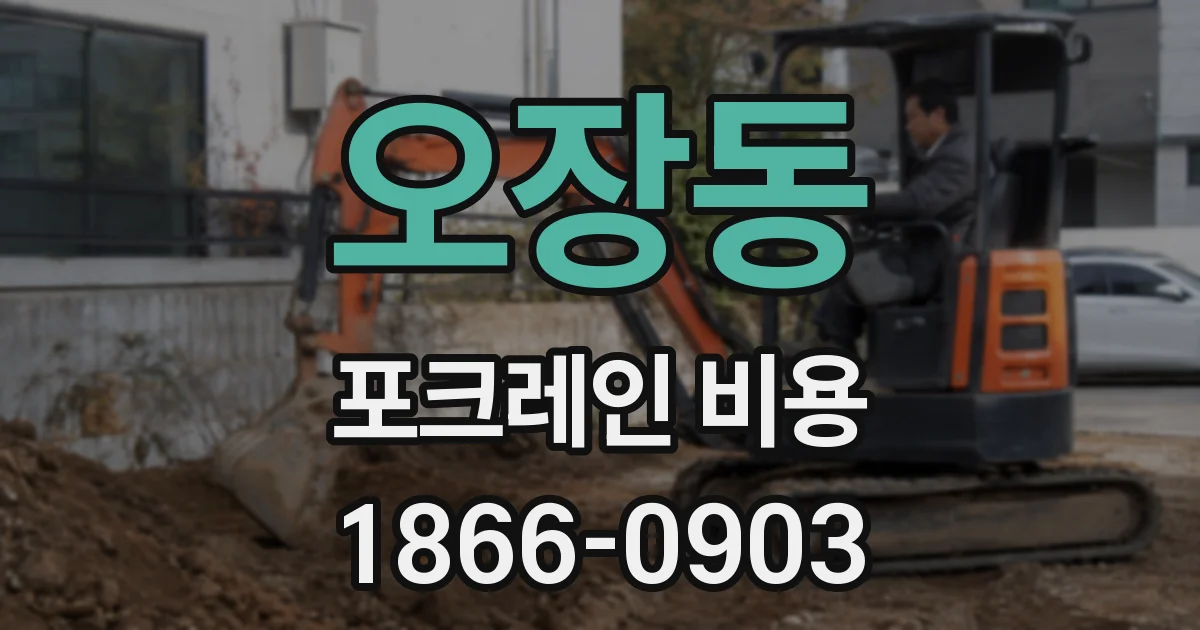 오장동 포크레인 비용