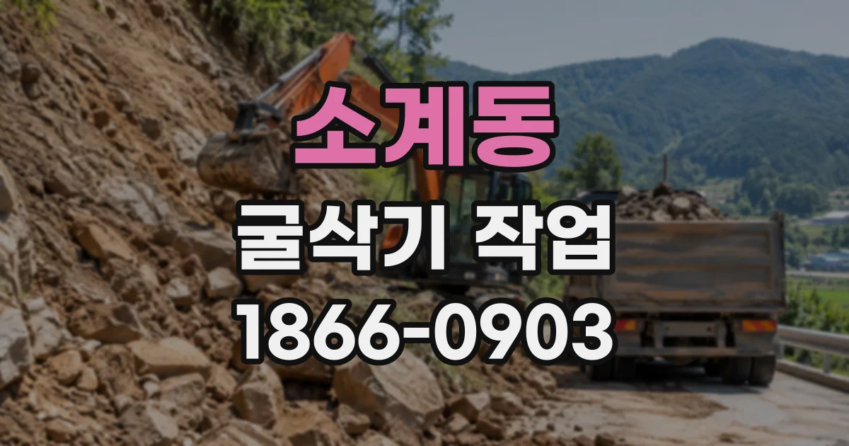 소계동 굴삭기작업