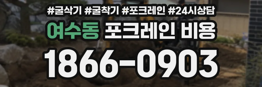 여수동 포크레인 비용