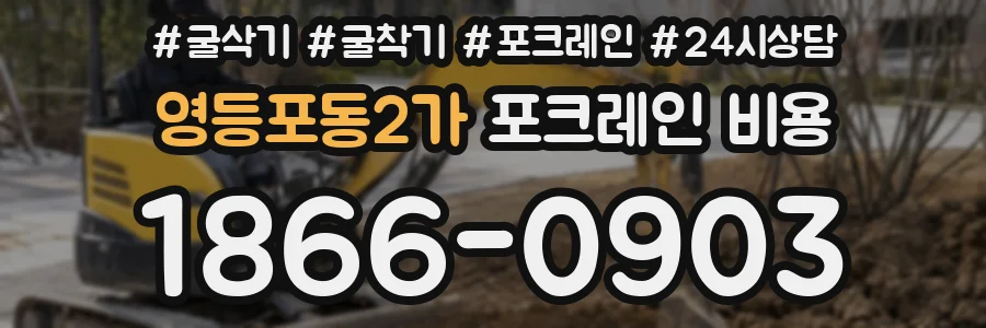 영등포동2가 포크레인 비용