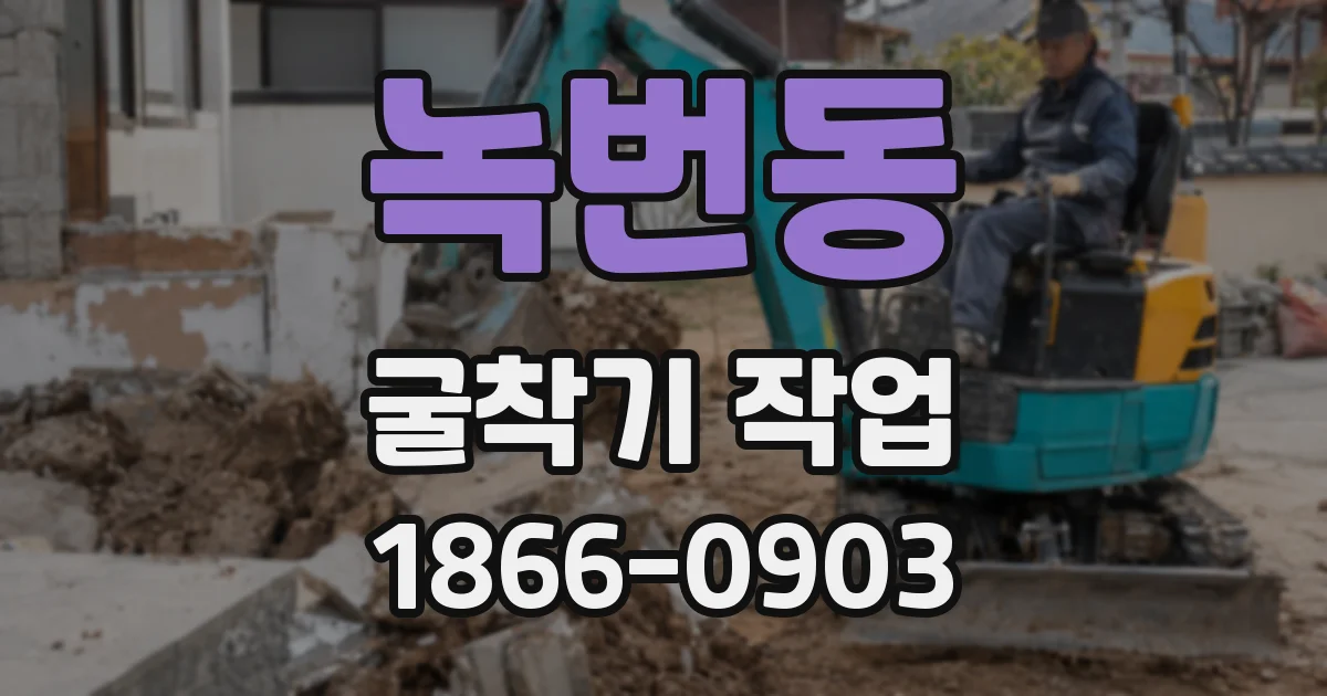 녹번동 굴착기 작업