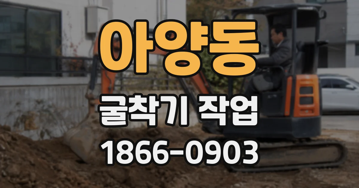 아양동 굴착기 작업