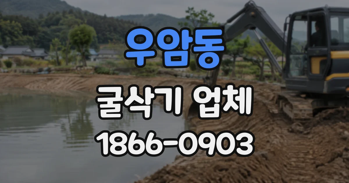 우암동 굴삭기업체