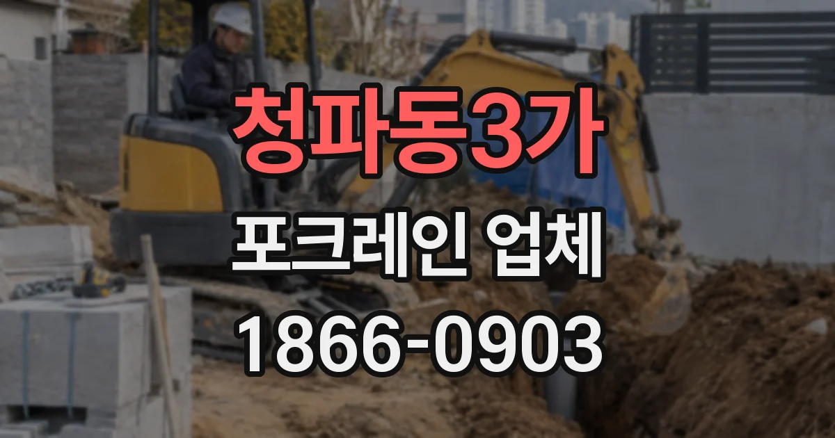 청파동3가 포크레인 업체