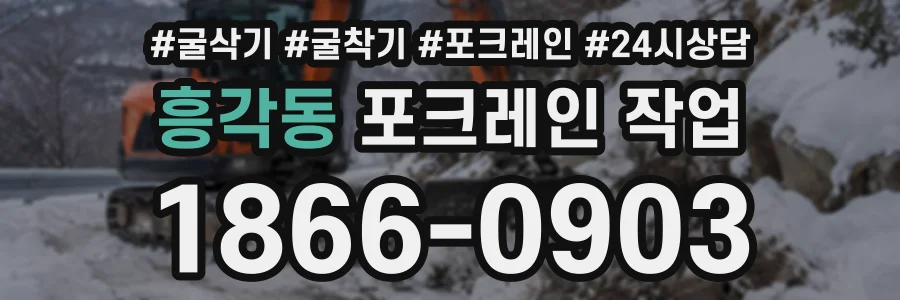 흥각동 포크레인작업 상담 전화 1866-0903