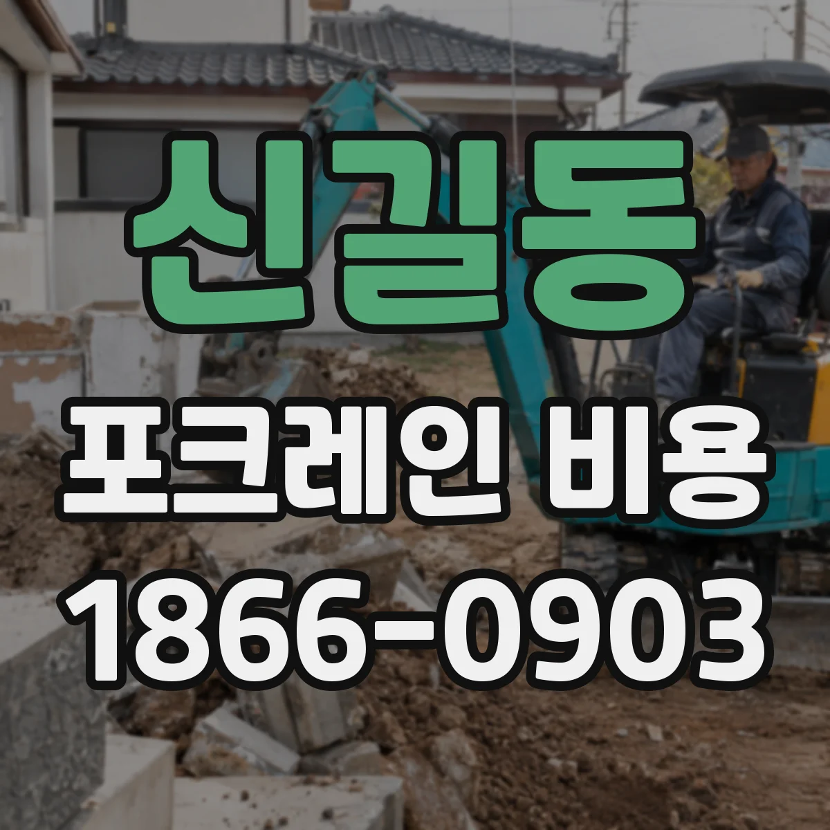 신길동 포크레인 비용