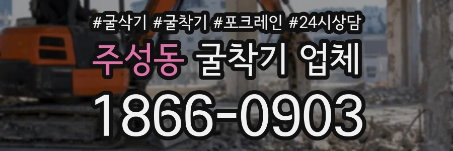 주성동 굴착기업체 상담 전화 1866-0903