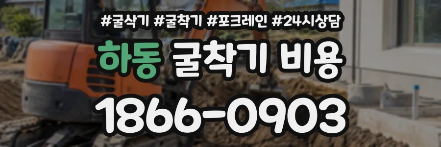 하동 굴착기비용 상담 전화 1866-0903