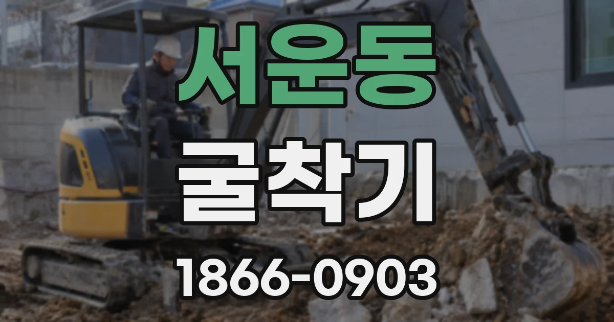서운동 굴착기