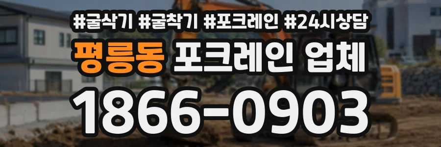 평릉동 포크레인업체 상담 전화 1866-0903