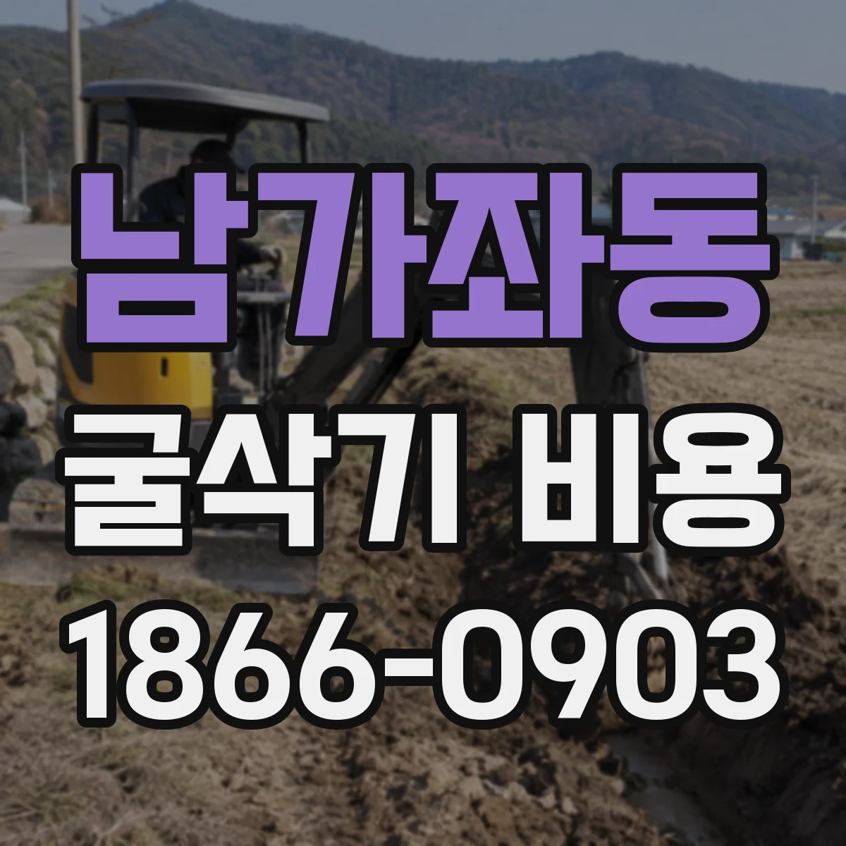 남가좌동 굴삭기 비용