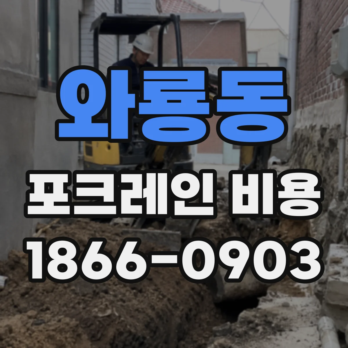 와룡동 포크레인 비용