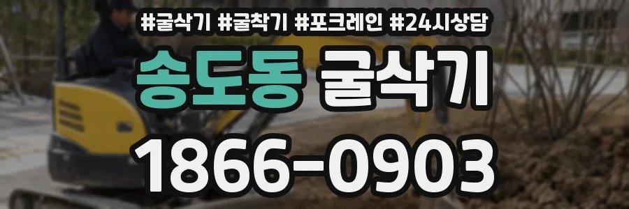 송도동 굴삭기