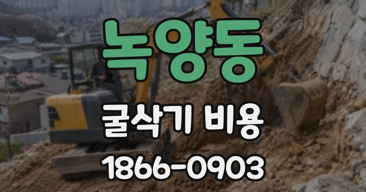 녹양동 굴삭기 비용