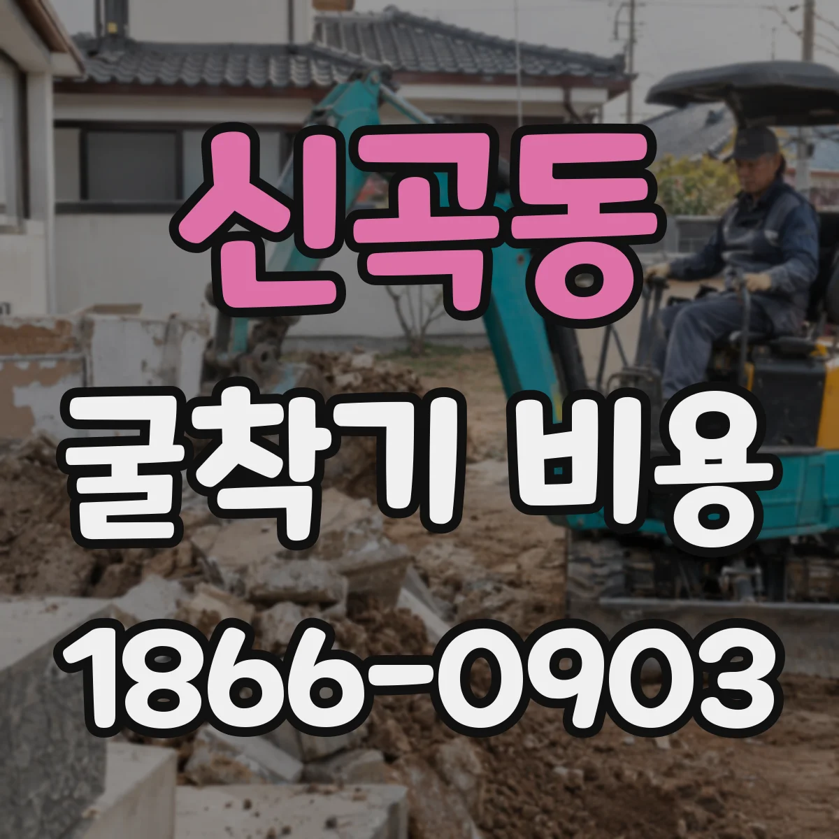 신곡동 굴착기 비용