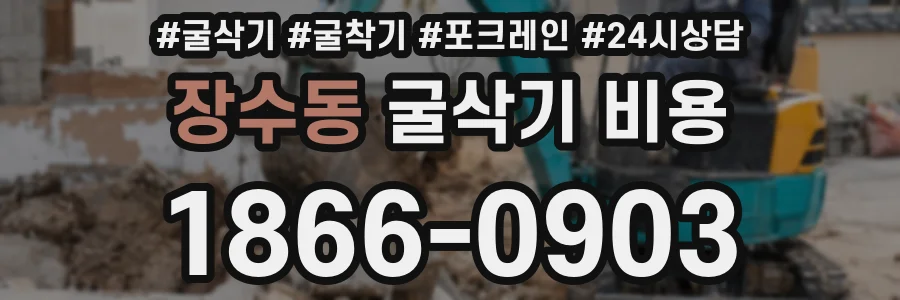 장수동 굴삭기 비용