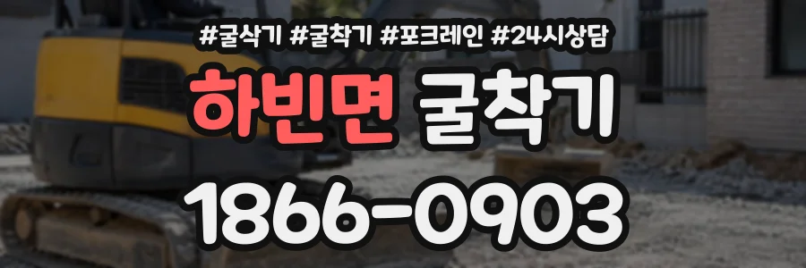 하빈면 굴착기 상담 전화 1866-0903