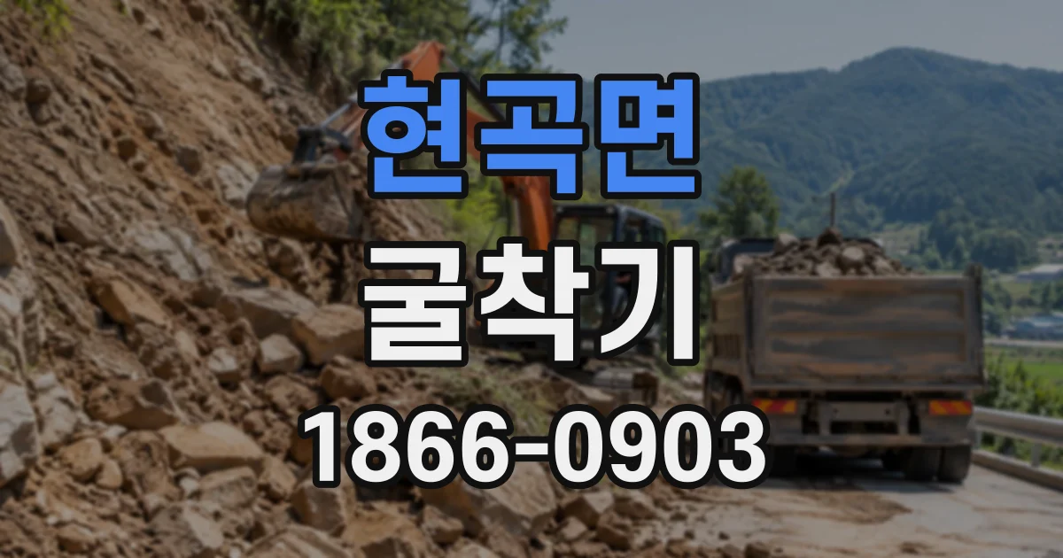 현곡면 굴착기