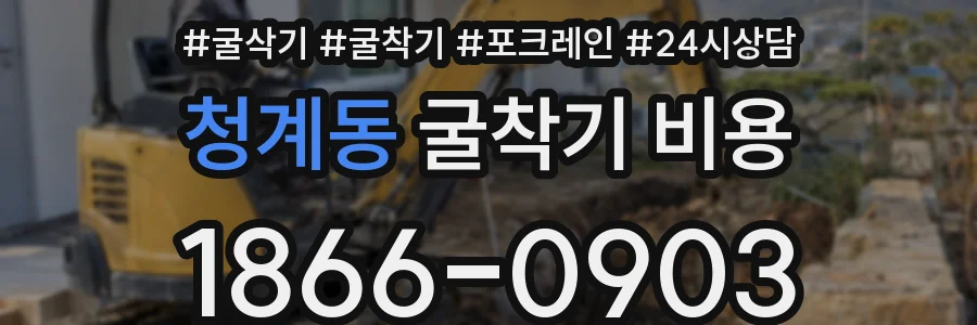 청계동 굴착기 비용