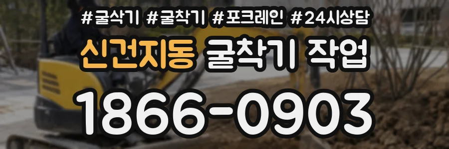 신건지동 굴착기 작업