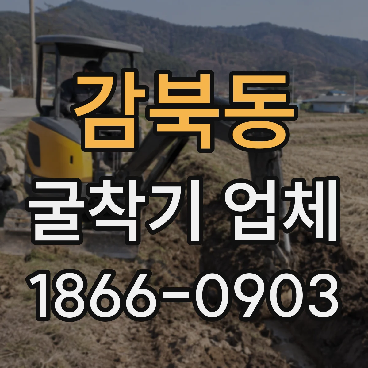 감북동 굴착기 업체