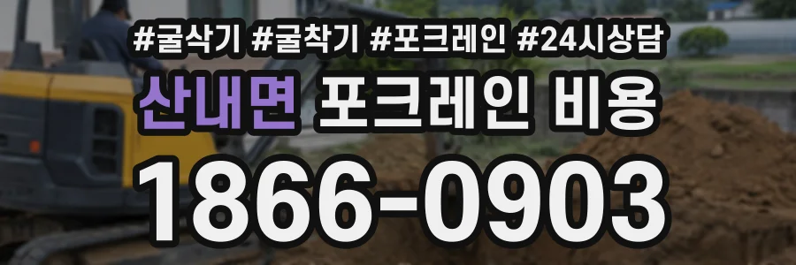 산내면 포크레인비용 상담 전화 1866-0903