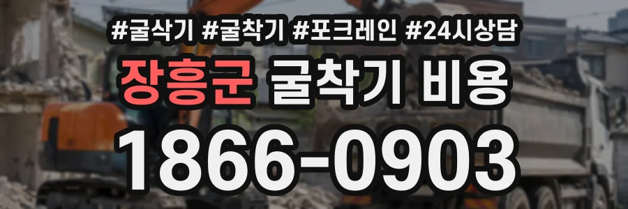장흥군 굴착기비용 상담 전화 1866-0903