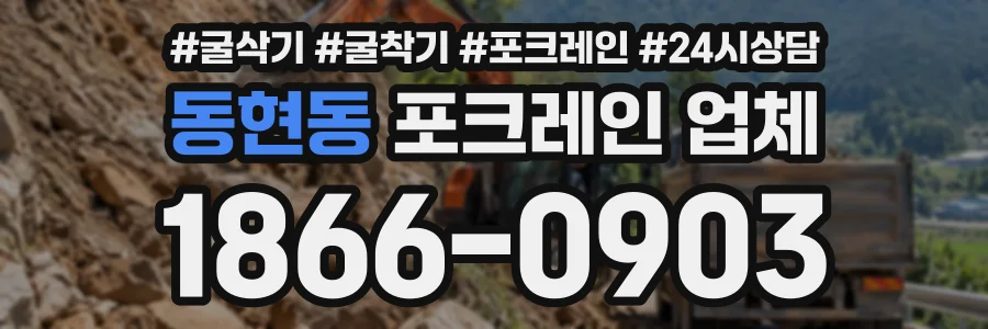 동현동 포크레인업체 상담 전화 1866-0903