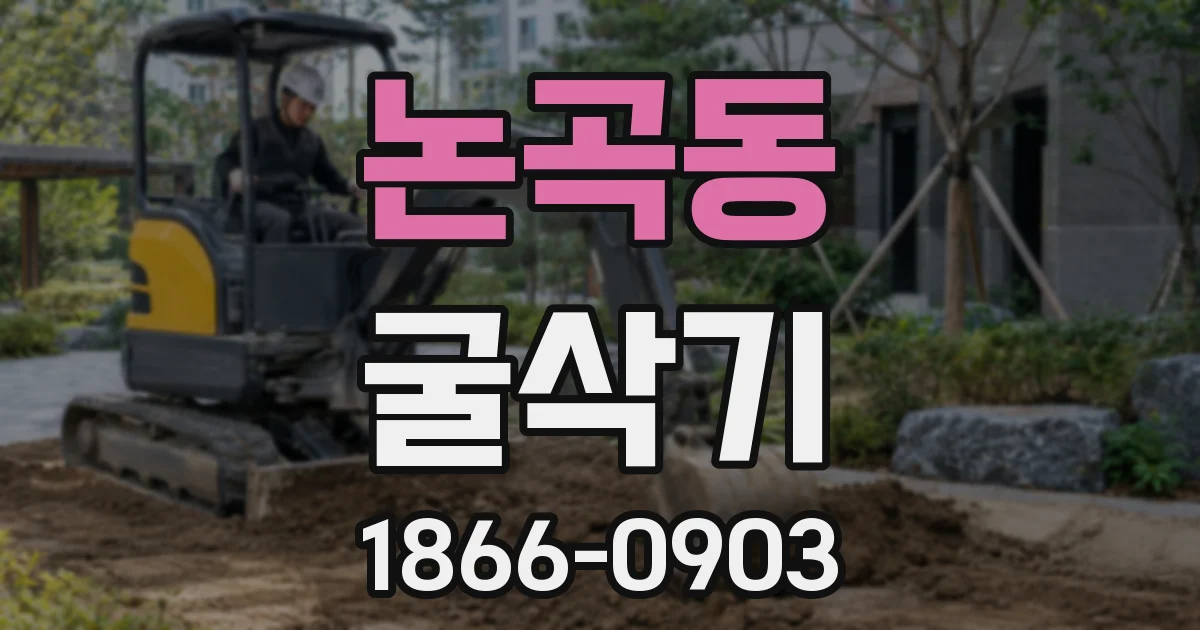 논곡동 굴삭기
