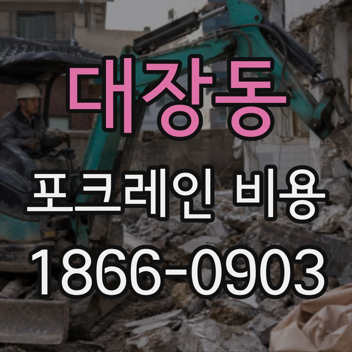 대장동 포크레인 비용