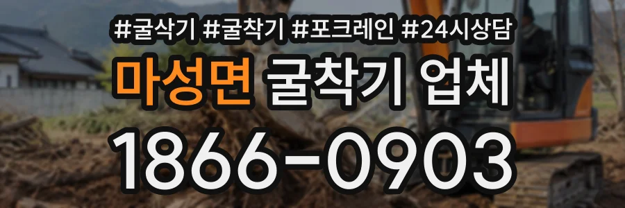 마성면 굴착기업체 상담 전화 1866-0903