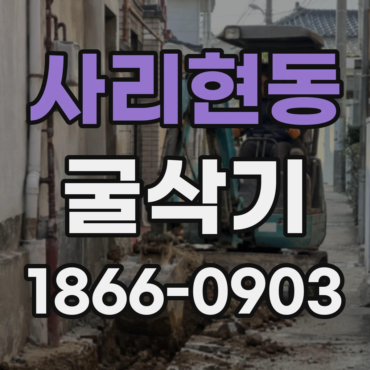 사리현동 굴삭기