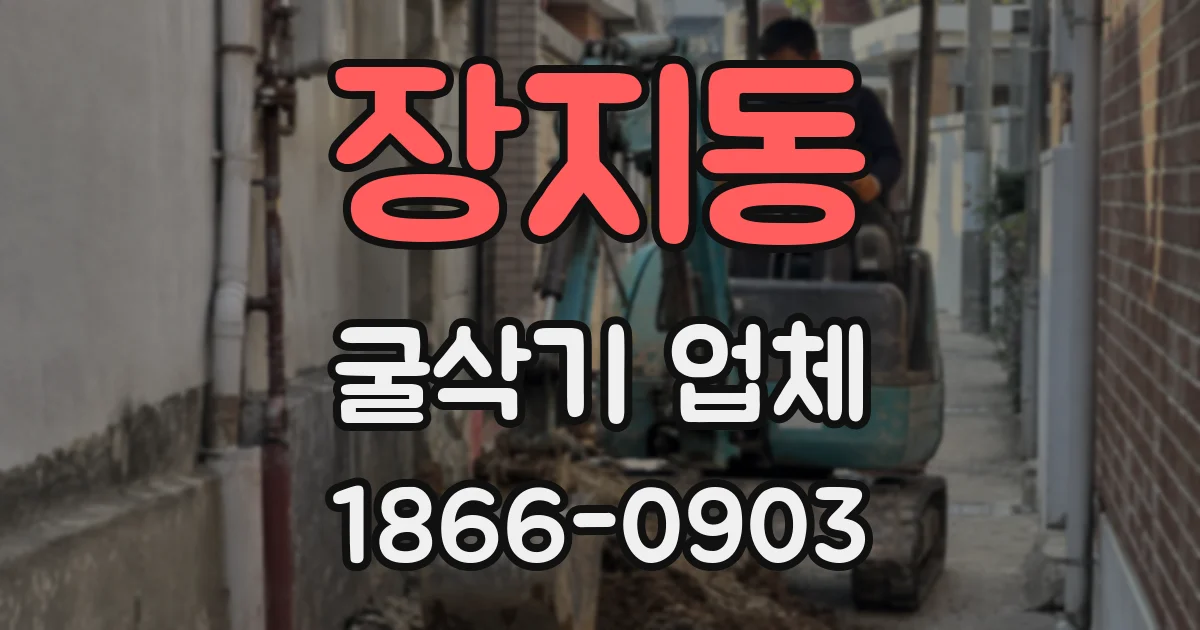 장지동 굴삭기 업체