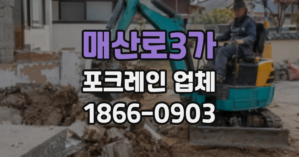 매산로3가 포크레인 업체