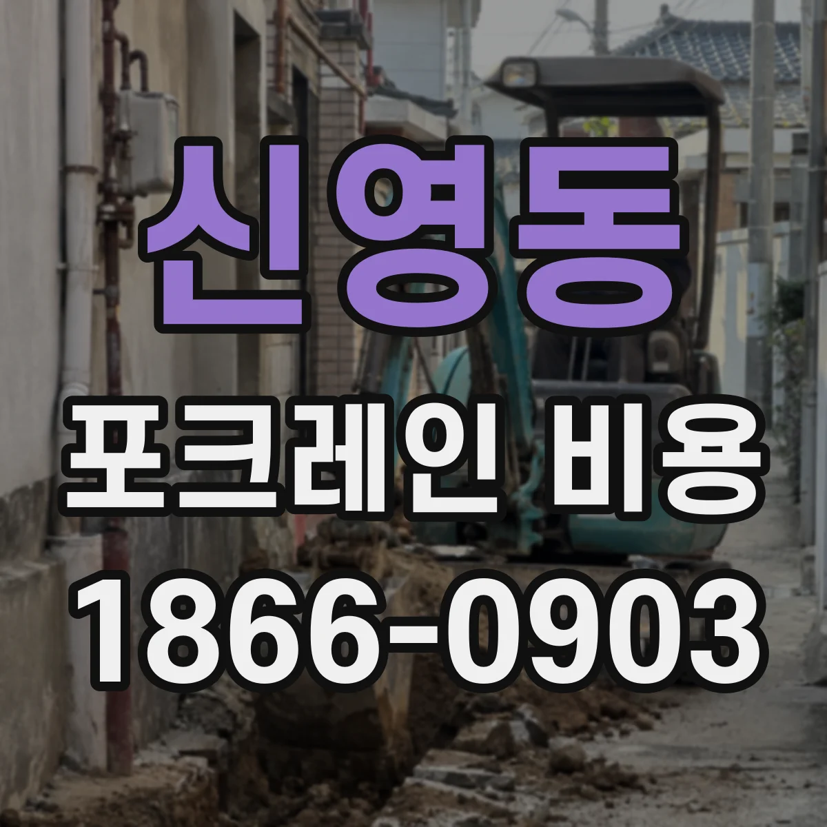 신영동 포크레인 비용