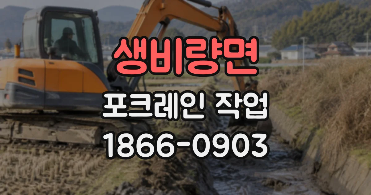 생비량면 포크레인작업